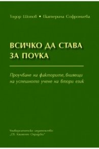Всичко да става за поука