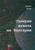 Съзирам душата на България