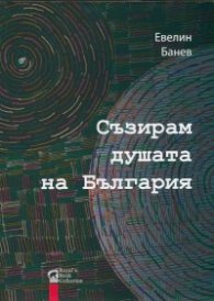 Съзирам душата на България