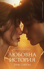 Любовна история (ново издание)