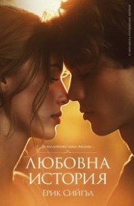 Любовна история (ново издание)