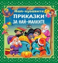 Най-хубавите приказки за най-малките