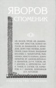 Яворов - Споменик