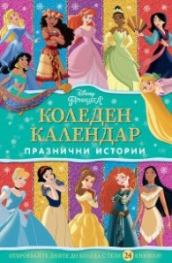 Коледен календар: Принцеса