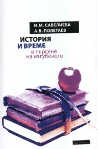 История и време - в търсене на изгубеното