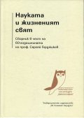 Науката и жизненият свят. Сборник в чест на 60-годишнината на проф. Сергей Герджиков