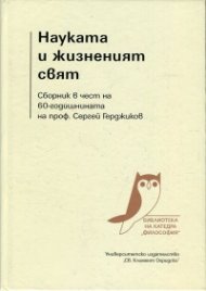 Науката и жизненият свят. Сборник в чест на 60-годишнината на проф. Сергей Герджиков