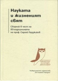 Науката и жизненият свят. Сборник в чест на 60-годишнината на проф. Сергей Герджиков