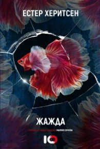 Жажда