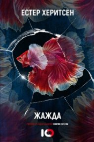 Жажда