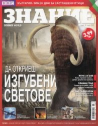 Знание; Бр.39/ март 2013