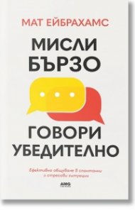 Мисли бързо, говори убедително