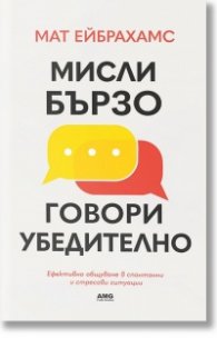 Мисли бързо, говори убедително