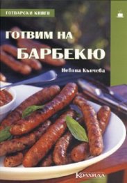 Готвим на барбекю