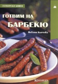 Готвим на барбекю