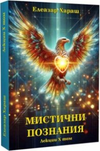Мистични познания-лекция X том