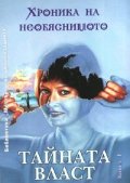 Хроника на необяснимото: Тайната власт; кн.1