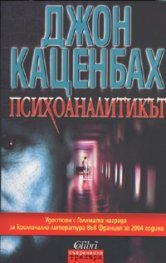 Психоаналитикът