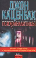 Психоаналитикът