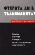 Открита ли е телевизията?
