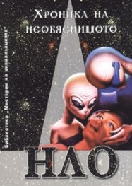 Хроника на необяснимото Кн.2: НЛО