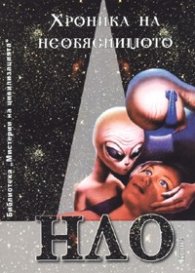 Хроника на необяснимото Кн.2: НЛО