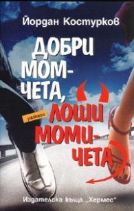 Добри момчета, лоши момичета. Разкази