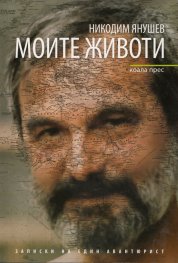Моите животи