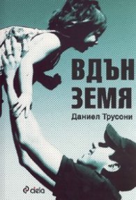 Вдън земя