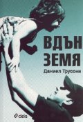 Вдън земя