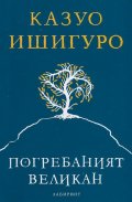 Погребаният великан