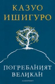 Погребаният великан