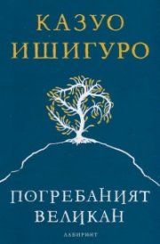 Погребаният великан