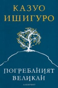Погребаният великан