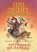 Науката от Света на диска Т 3: Часовникът на Дарвин