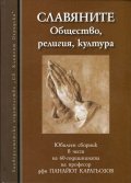 Славяните. Общество, религия, култура