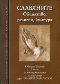 Славяните. Общество, религия, култура
