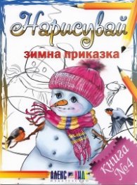 Нарисувай зимна приказка. Книга №4
