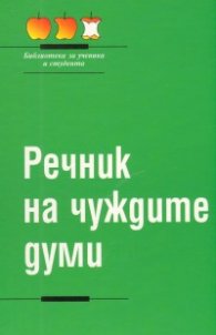 Речник на чуждите думи
