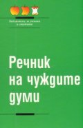 Речник на чуждите думи