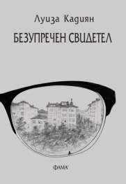 Безупречен свидетел