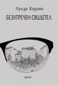 Безупречен свидетел
