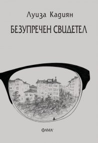 Безупречен свидетел