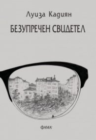 Безупречен свидетел