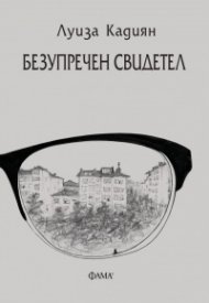 Безупречен свидетел