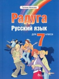 Радуга: Русский язык для 7 класса