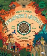 Приключение в джунглата. Книга игра
