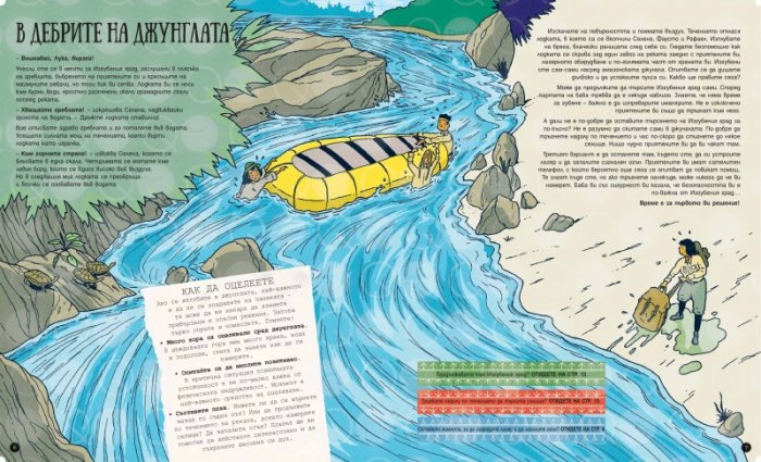 Приключение в джунглата. Книга игра