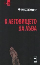 В леговището на лъва
