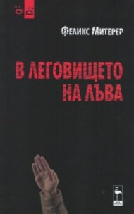 В леговището на лъва